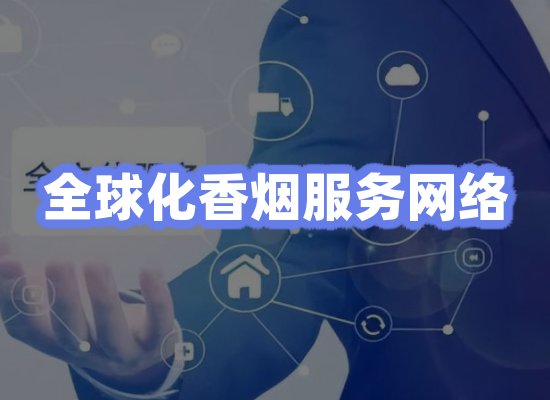 全球香烟贸易物流