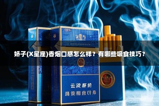娇子(X星座)香烟口感怎么样？有哪些吸食技巧？